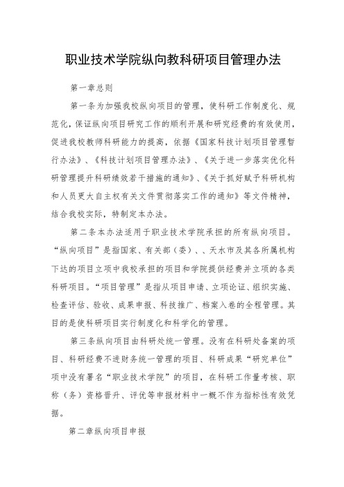 职业技术学院纵向教科研项目管理办法