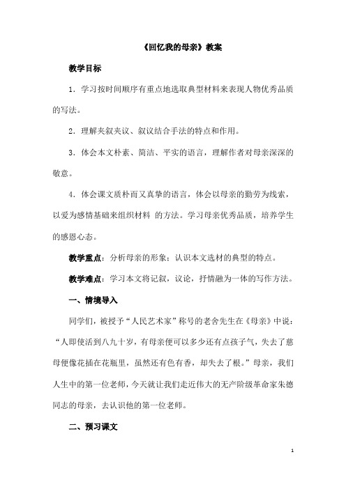 (名师整理)语文八年级下册部编人教版《回忆我的母亲》优秀教案