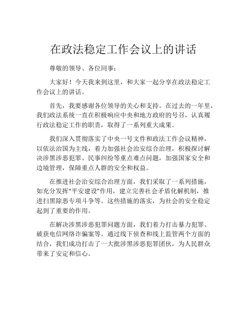 在政法稳定工作会议上的讲话