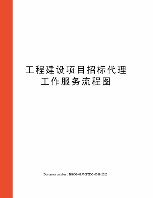 工程建设项目招标代理工作服务流程图