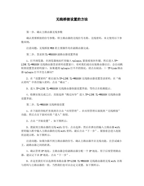 无线桥接设置的方法