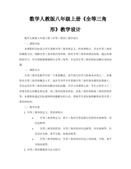 数学人教版八年级上册《全等三角形》教学设计