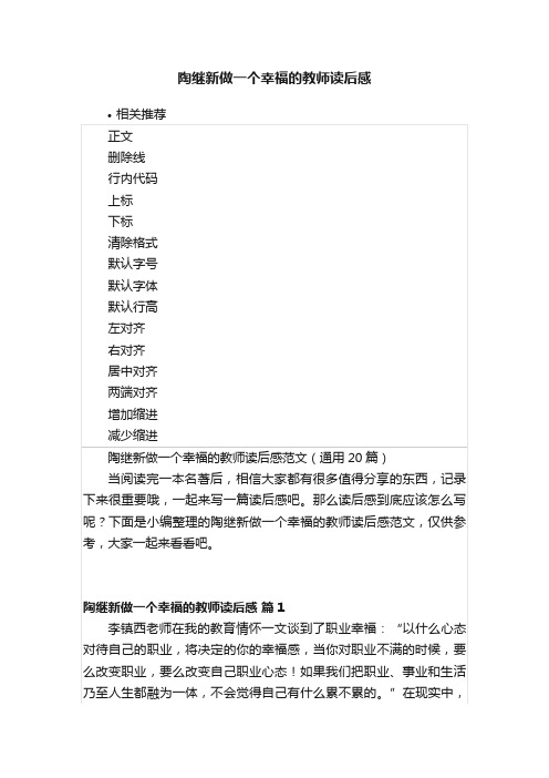 陶继新做一个幸福的教师读后感