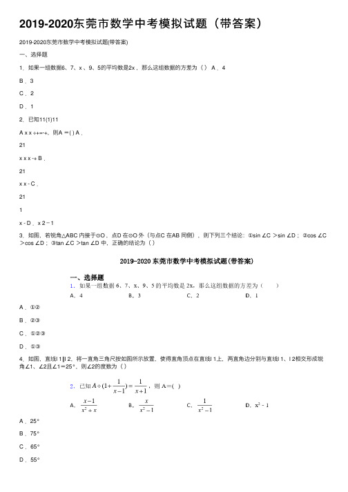 2019-2020东莞市数学中考模拟试题（带答案）