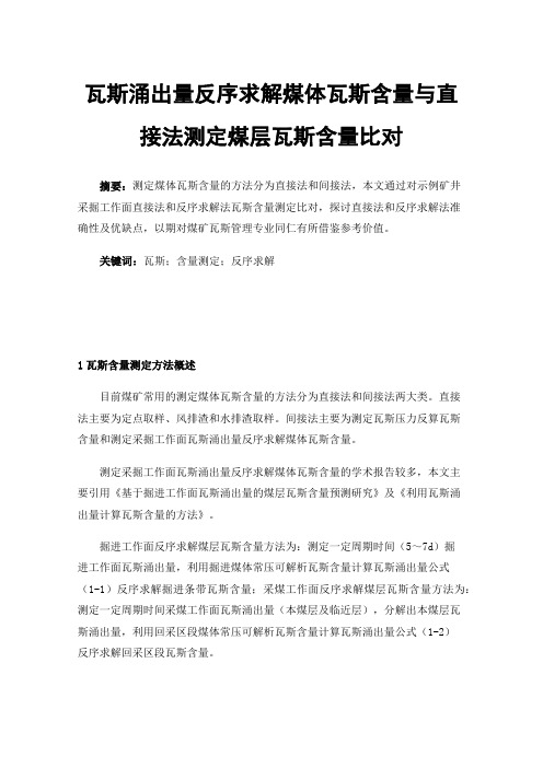 瓦斯涌出量反序求解煤体瓦斯含量与直接法测定煤层瓦斯含量比对