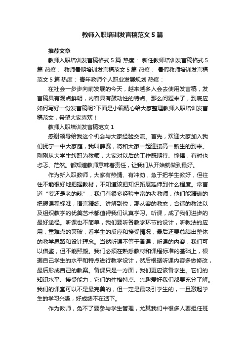 教师入职培训发言稿范文5篇