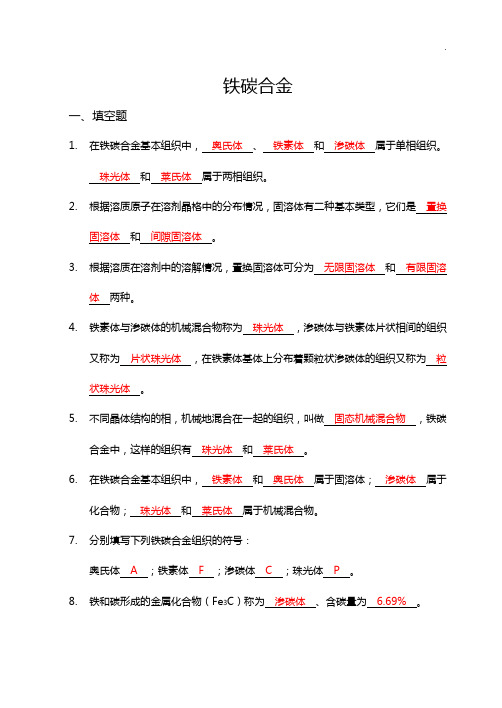 铁碳合金知识题(答案解析)