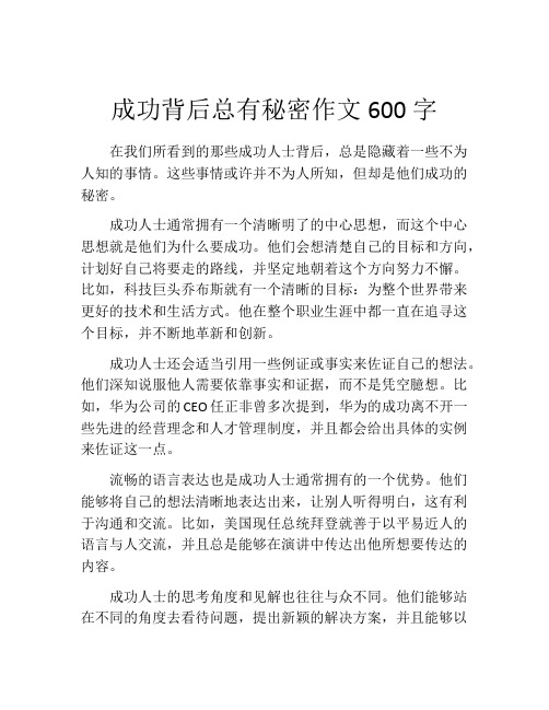 成功背后总有秘密作文600字