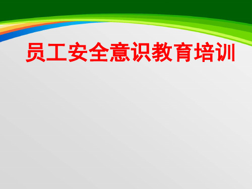 中石油员工安全意识教育培训课件(51页)