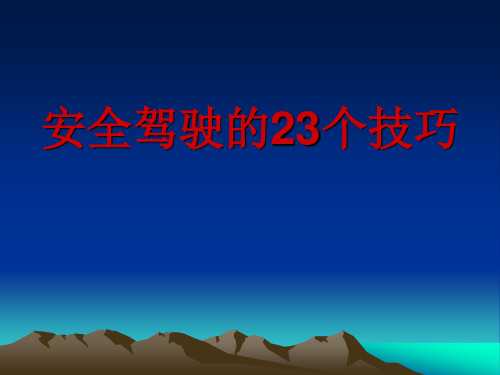 安全驾驶的23个技巧