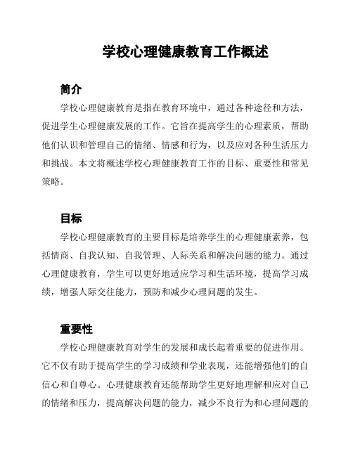 学校心理健康教育工作概述