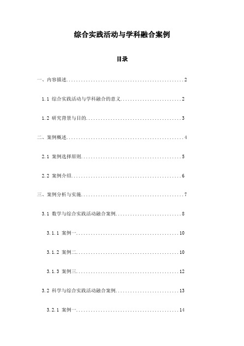 综合实践活动与学科融合案例