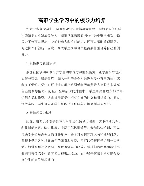 高职学生学习中的领导力培养