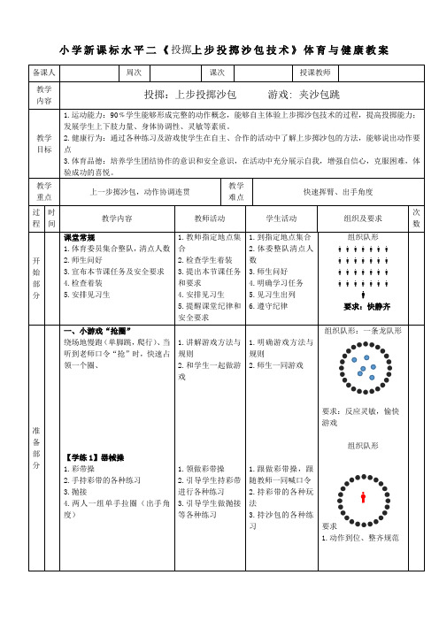 小学新课标水平二《投掷上步投掷沙包技术》体育与健康教案