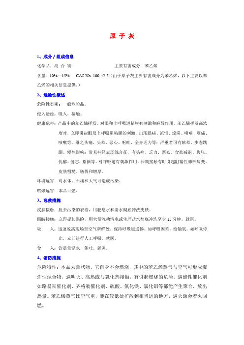 原子灰-苯乙烯MSDS