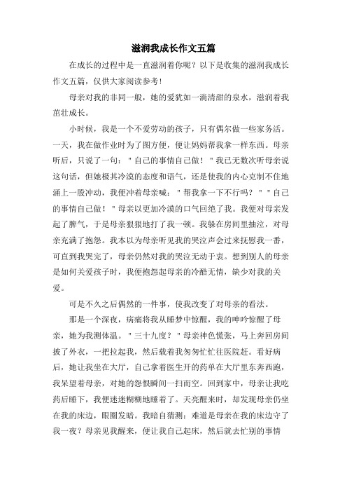 滋润我成长作文五篇