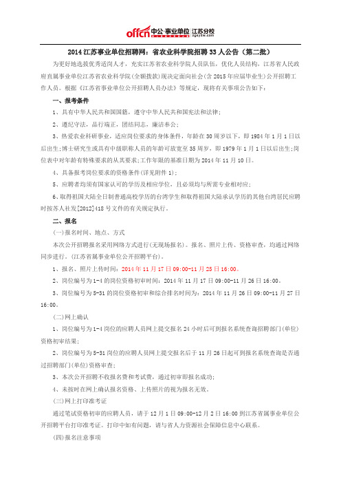 2014江苏事业单位招聘网：省农业科学院招聘33人公告(第二批)