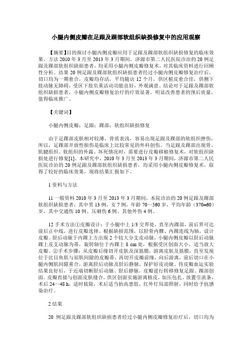 小腿内侧皮瓣在足跟及踝部软组织缺损修复中的应用观察