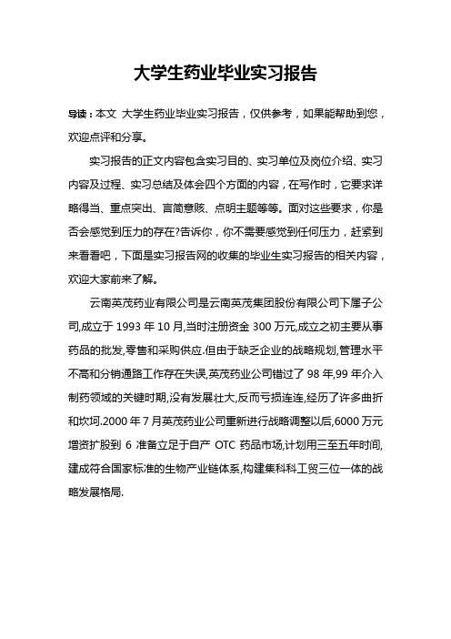 大学生药业毕业实习报告