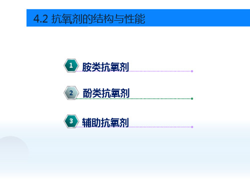 抗氧剂生产技术