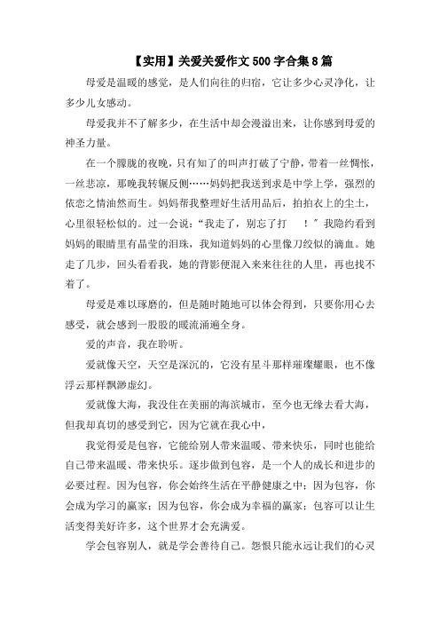 关爱关爱作文500字合集8篇范文精选