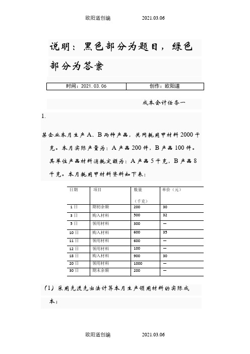 国家开放大学(电大)成本会计形考平台任务1-6答案之欧阳道创编