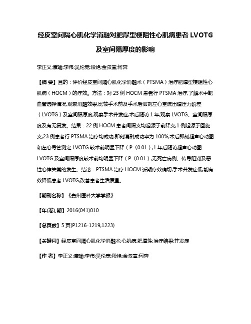 经皮室间隔心肌化学消融对肥厚型梗阻性心肌病患者LVOTG及室间隔厚度的影响