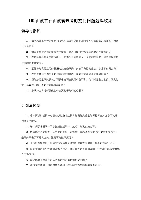 HR面试官在面试管理者时提问问题题库收集