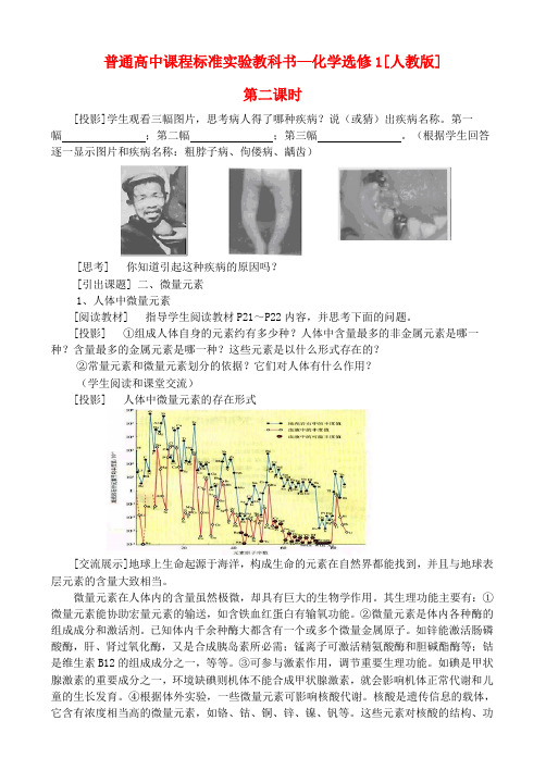 高中化学 第一章第四节  维生素和微量元素教案2.2人教版必修1