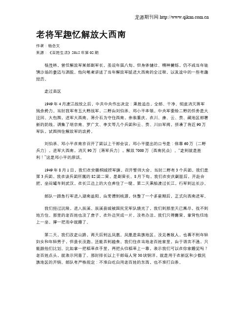 老将军趣忆解放大西南