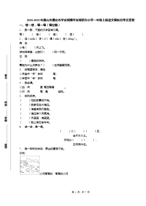 2018-2019年唐山市遵化市平安城镇平安城联办小学一年级上册语文模拟月考无答案