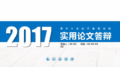 清华大学经济管理学院 实用论文答辩 精美框架式PPT模板