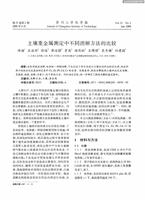 土壤重金属测定中不同消解方法的比较