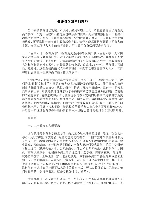 做终身学习型的教师