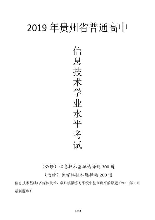 贵州省2019年信息技术学业水平考试选择题题库(信息技术基础+多媒体)