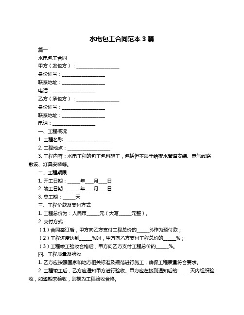 水电包工合同范本3篇