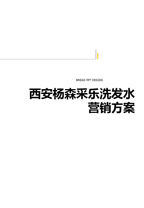 西安杨森采乐洗发水营销方案