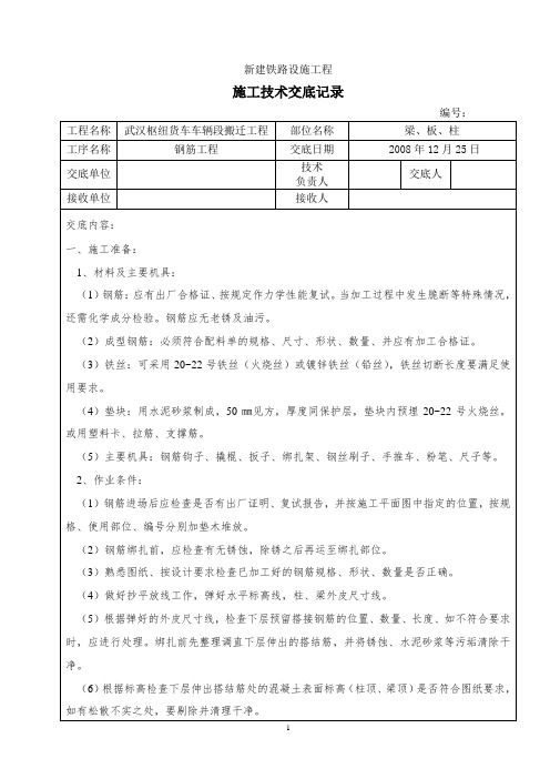 铁路设施工程钢筋施工技术交底