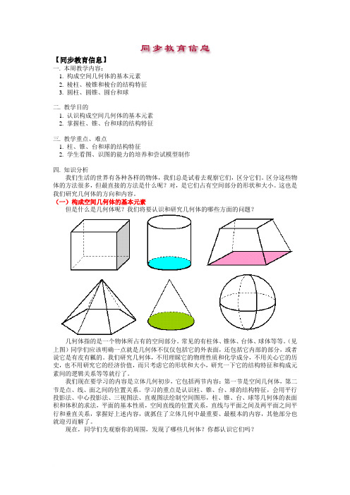 构成空间几何体的基本元素;棱柱、棱锥、和棱台;圆柱、圆锥、圆台和球