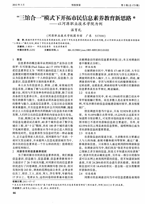 “三馆合一”模式下开拓市民信息素养教育新思路——以河源职业技术学院为例