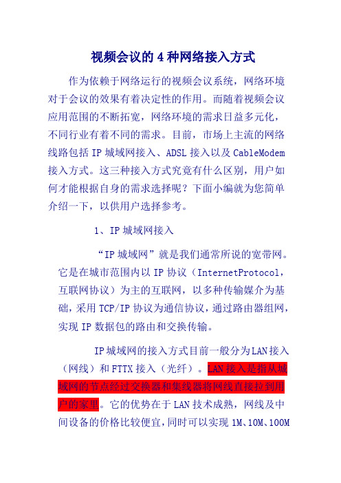 视频会议的4种网络接入方式