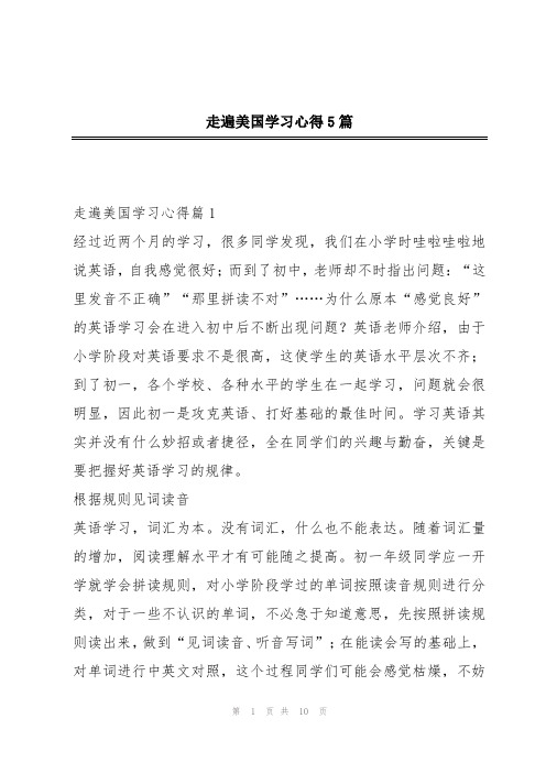 走遍美国学习心得5篇