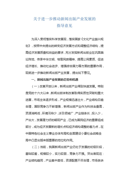 关于进一步推动新闻出版产业发展的指导意见