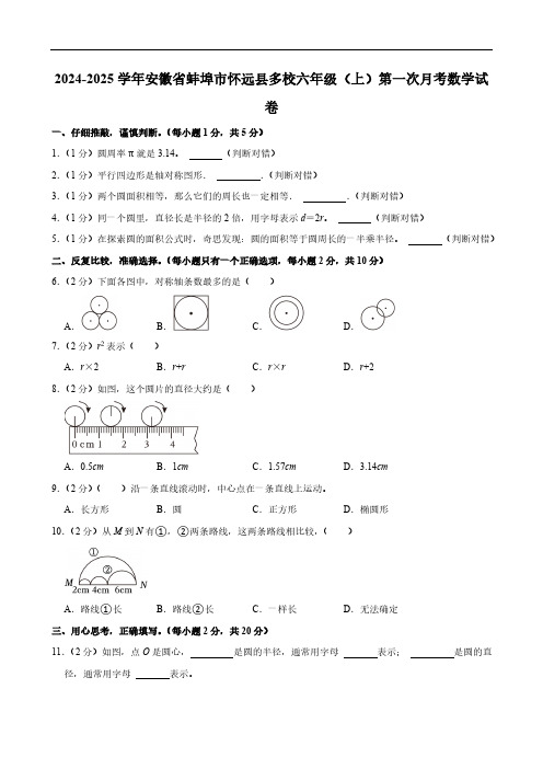 2024-2025学年安徽省蚌埠市怀远县多校六年级(上)第一次月考数学试卷(含答案)