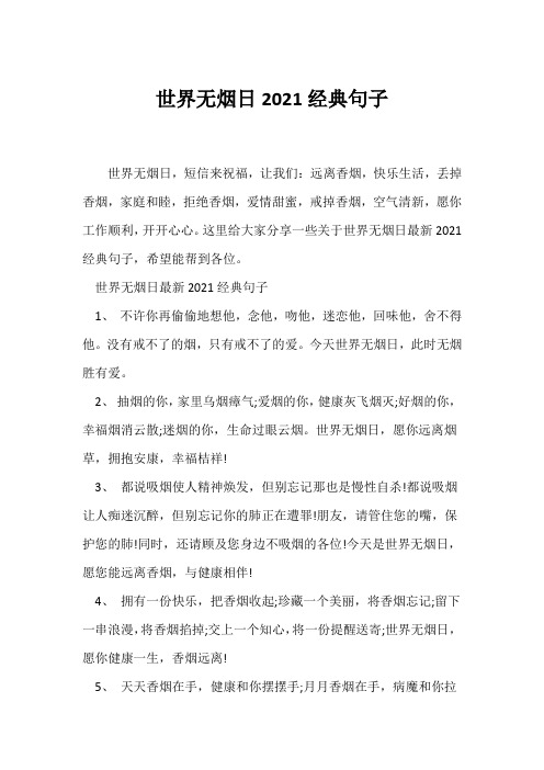 (经典句子)世界无烟日2021经典句子