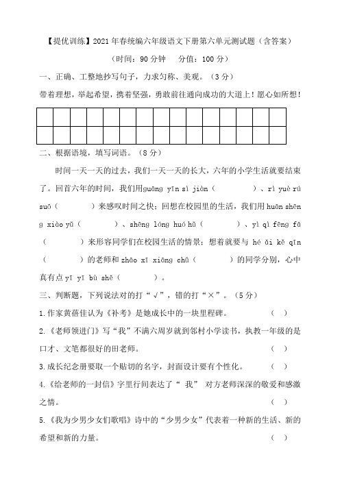 统编部编版小学语文六年级下册语文第六单元测试题(含答案)