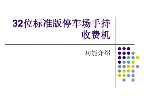 32位标准版停车场手持收费机功能介绍