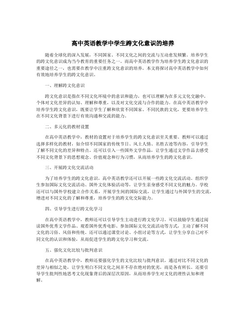 高中英语教学中学生跨文化意识的培养