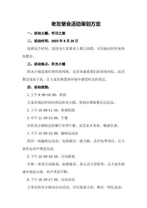 老友聚会活动策划方案