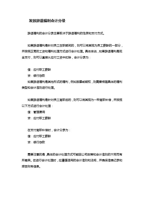 发放辞退福利会计分录